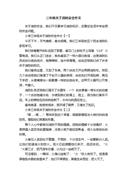 三年级关于消防安全作文