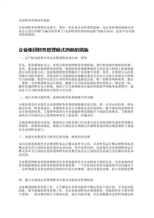 企业财务管理如何创新