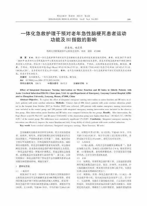一体化急救护理干预对老年急性脑梗死患者运动功能及BI指数的影响