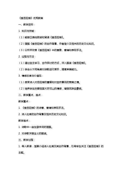 《登岳阳楼》教案
