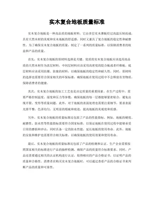 实木复合地板质量标准