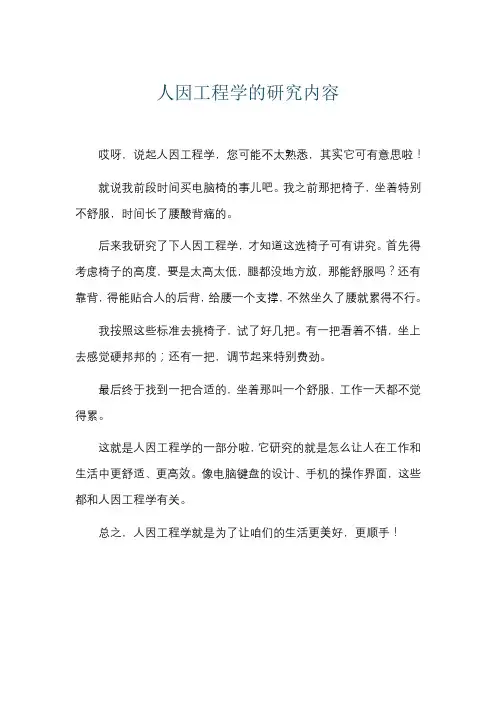 人因工程学的研究内容