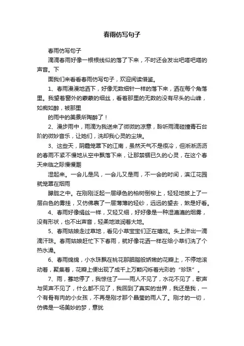 春雨仿写句子