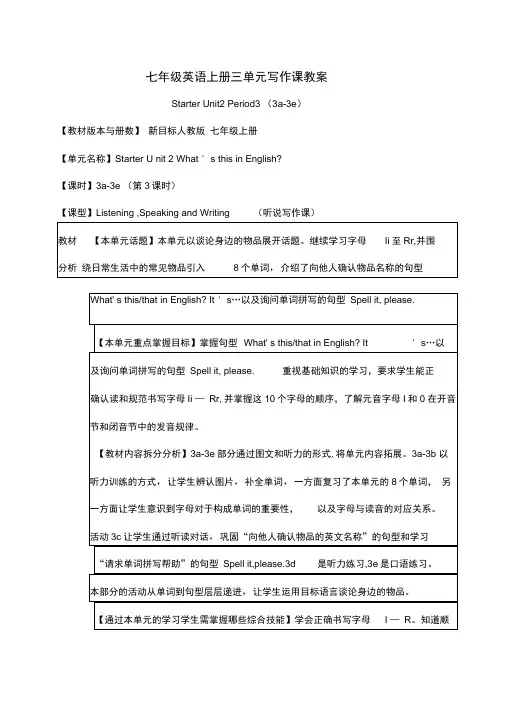 七年级英语上册三单元写作课教案