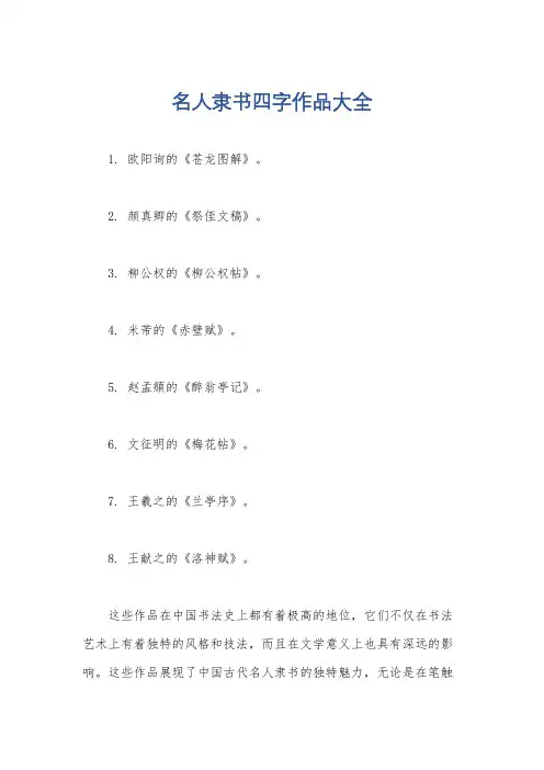 名人隶书四字作品大全