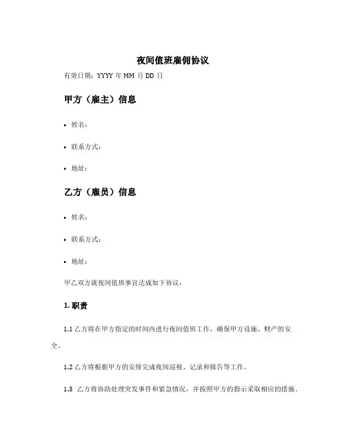 夜间值班雇佣协议