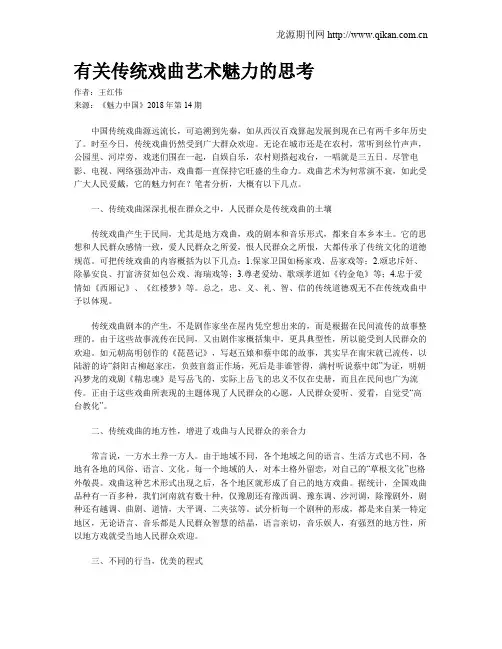有关传统戏曲艺术魅力的思考