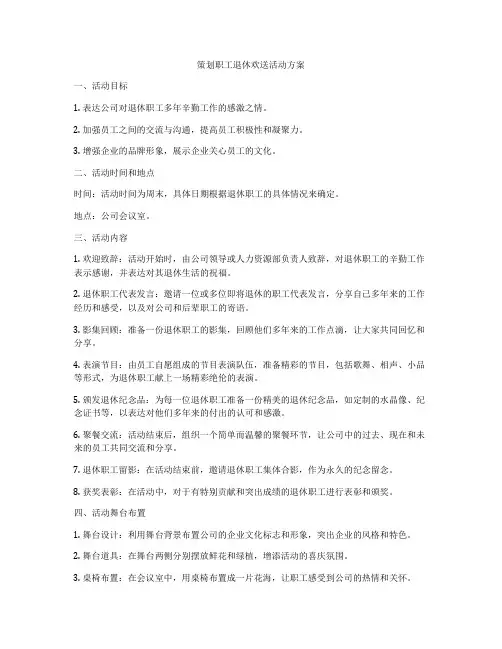策划职工退休欢送活动方案