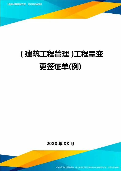 (建筑工程施工管理)工程量变更签证单(例)