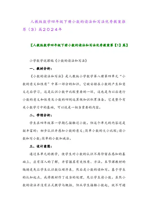 人教版数学四年级下册小数的读法和写法优秀教案推荐(3)篇2024年