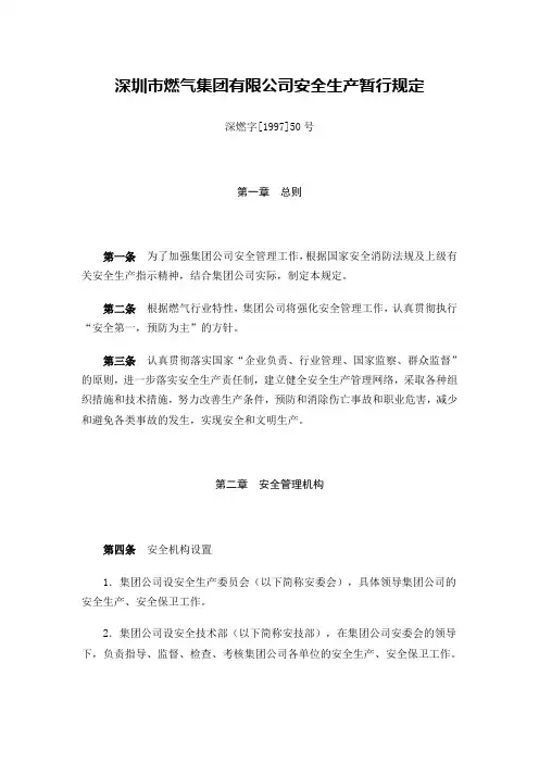 深圳市燃气集团有限公司安全生产暂行规定