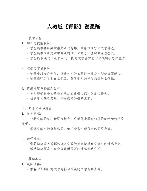 人教版《背影》说课稿