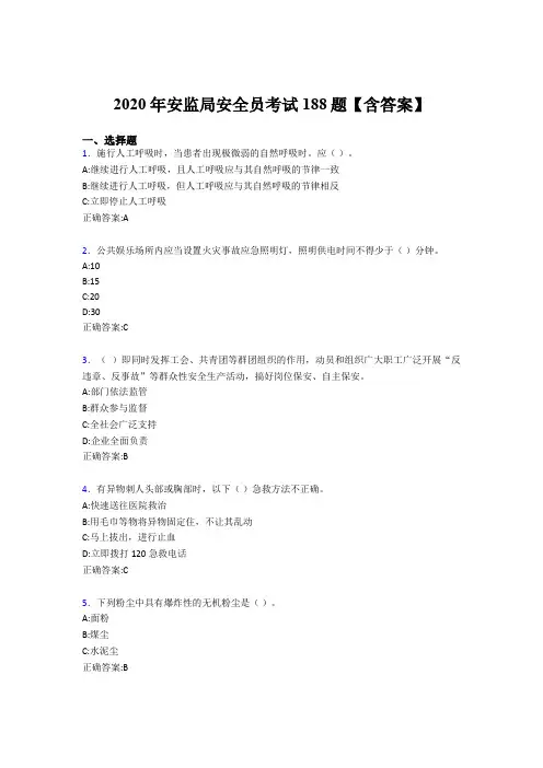 最新版精选安监局安全员完整版考核题库188题(含标准答案)