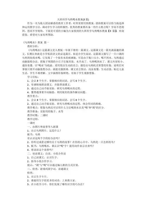 大班科学乌鸦喝水教案(3篇)