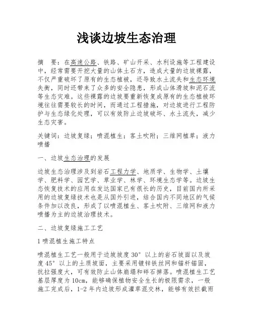 浅谈边坡生态治理