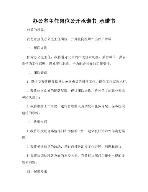办公室主任岗位公开承诺书_承诺书
