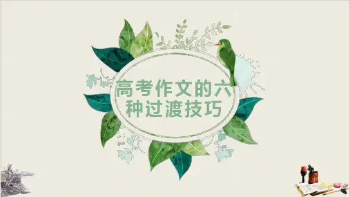 高考作文的六种过渡技巧 精品课件(共34张PPT)