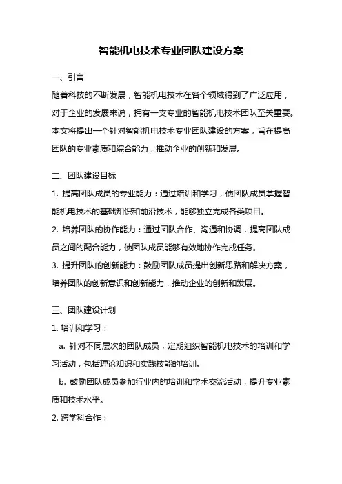 智能机电技术专业团队建设方案