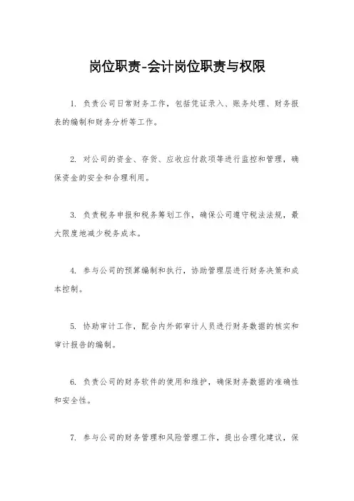 岗位职责-会计岗位职责与权限