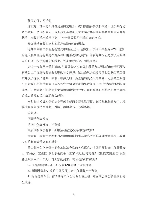 保护眼睛讲座主持词(最新)