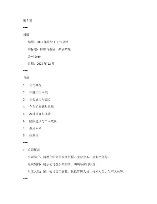 化工年底工作总结ppt模板(3篇)