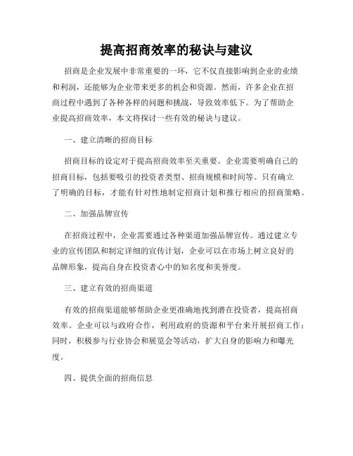提高招商效率的秘诀与建议