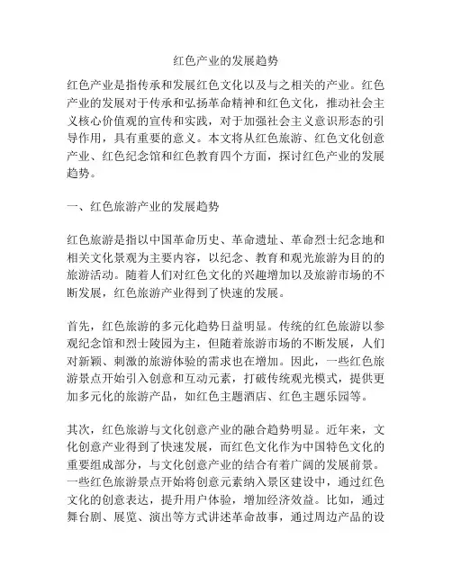 红色产业的发展趋势
