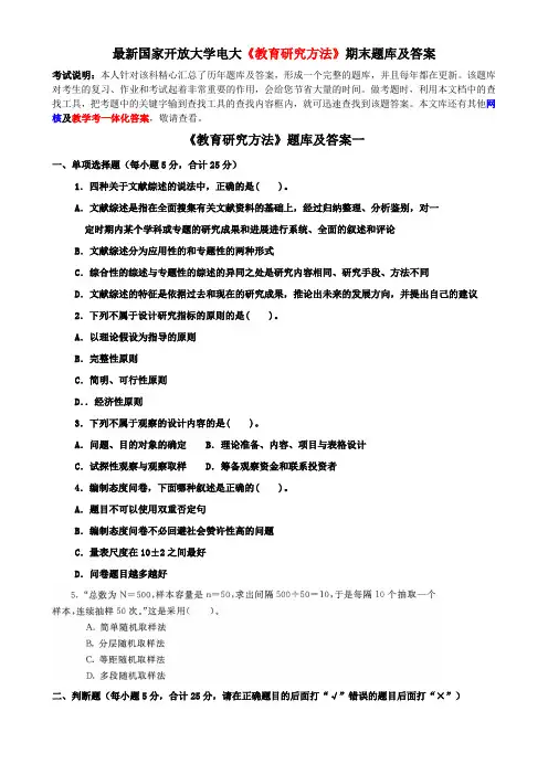 最新国家开放大学电大《教育研究方法》期末题库及答案