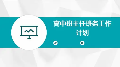 高中班主任班务工作计划PPT