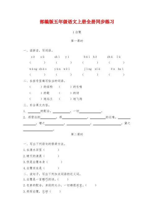 部编版五年级语文上册全册同步练习附答案