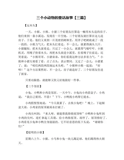 三个小动物的童话故事【三篇】