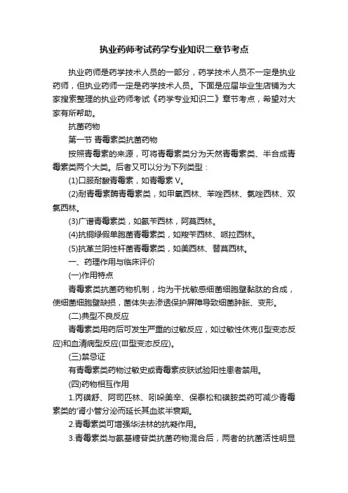 执业药师考试药学专业知识二章节考点