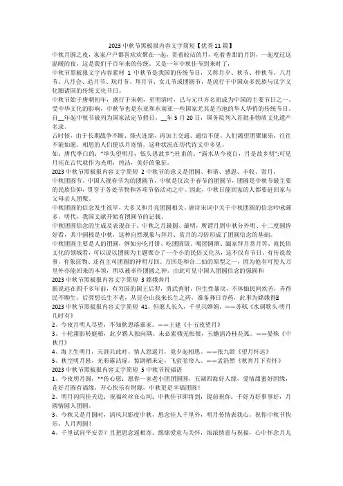 最新-2023中秋节黑板报内容文字简短【优秀11篇】