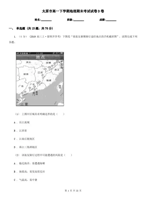 太原市高一下学期地理期末考试试卷D卷
