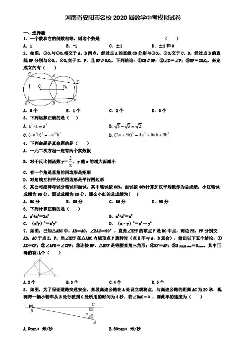河南省安阳市名校2020届数学中考模拟试卷