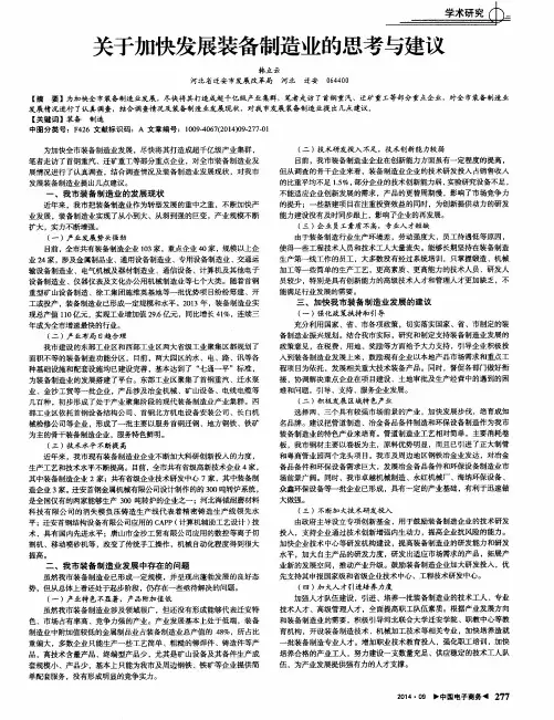 关于加快发展装备制造业的思考与建议