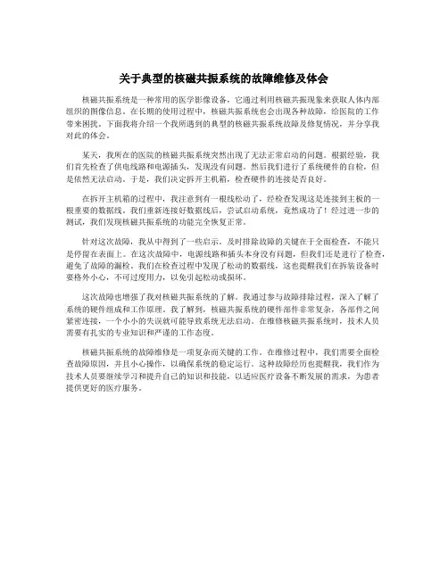 关于典型的核磁共振系统的故障维修及体会