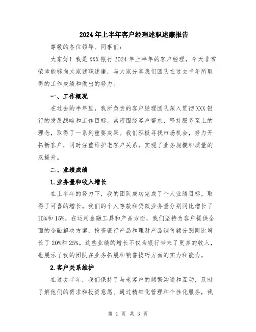 2024年上半年客户经理述职述廉报告