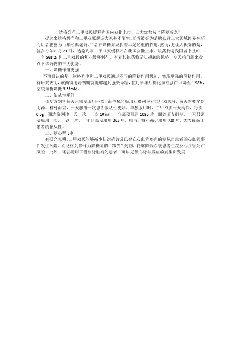 达格列净二甲双胍缓释片国内获批上市,三大优势成“降糖新宠”