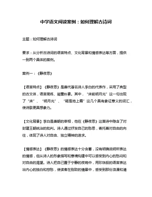 中学语文阅读案例：如何理解古诗词