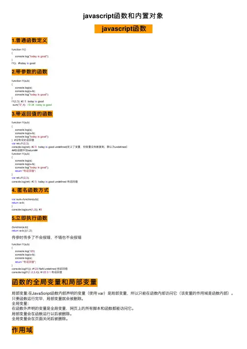 javascript函数和内置对象