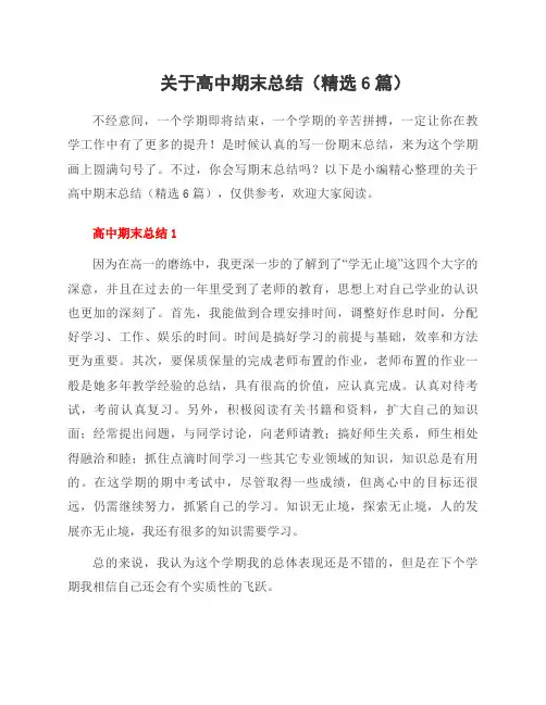 关于高中期末总结(6篇)