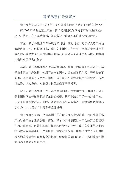 獐子岛事件分析范文