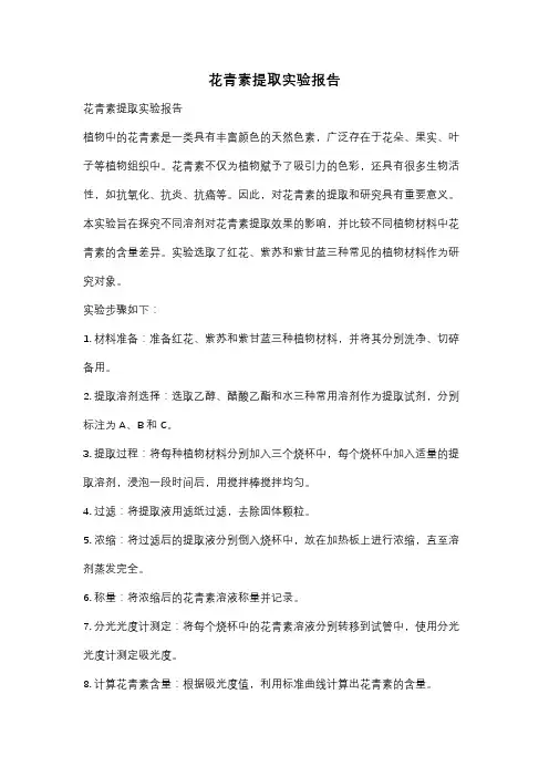 花青素提取实验报告