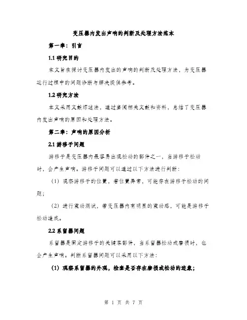 变压器内发出声响的判断及处理方法范本（二篇）