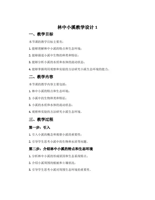 《林中小溪》教学设计1