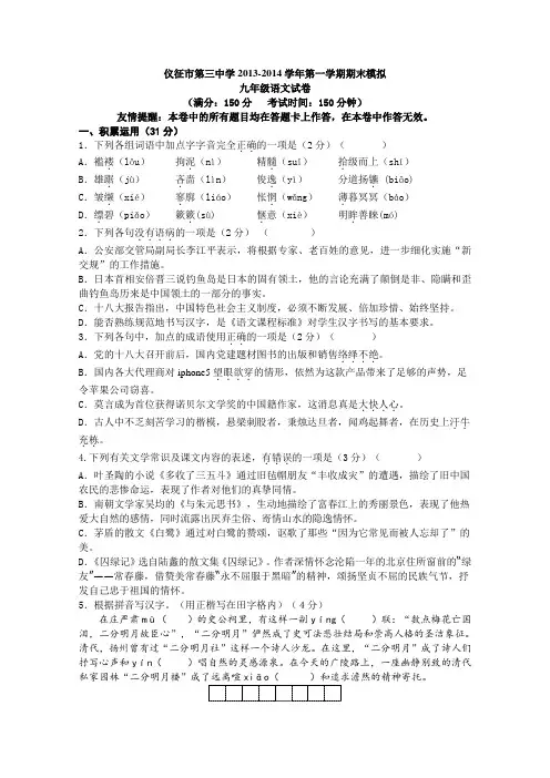 江苏省仪征市第三中学2013-2014学年第一学期期末模拟九年级语文试卷苏教版-苏教版九年级上册