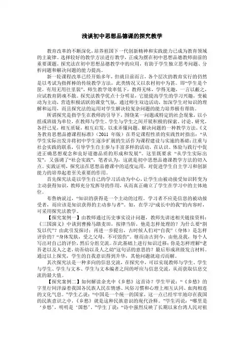 浅谈初中思想品德课的探究教学