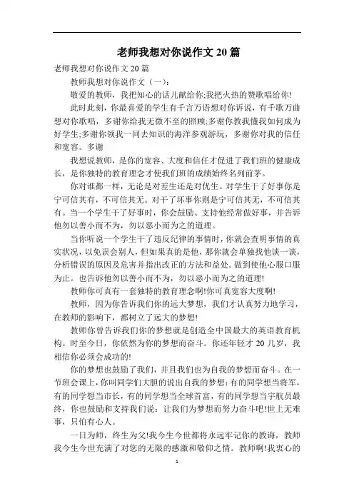 老师我想对你说作文20篇