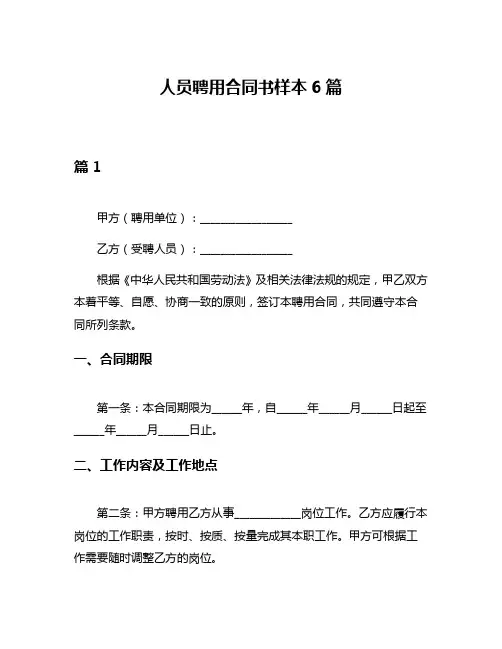 人员聘用合同书样本6篇